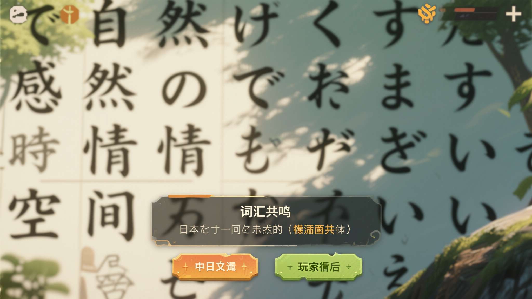 中文与日文之间存在一种天然的"词汇共鸣"。日语中保留了大量汉字，部分词汇的书写形